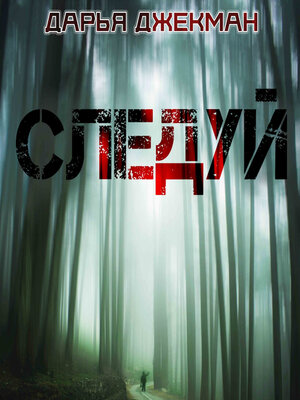 cover image of Следуй